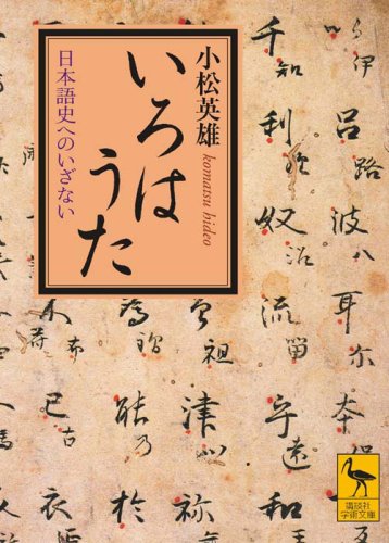 M5939●江戸明治和本等＞〈倭歌〉いろは教訓［児童教訓いろはうた］仙台板往来物 いろはうた―日本語史へのいざない (講談社学術文庫 1941) | 小松 英雄